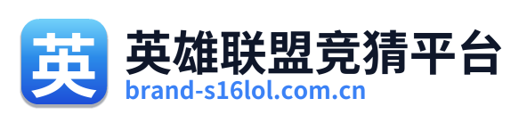 英雄联盟竞猜平台